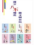 八不行为规范