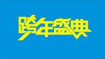 跨年盛典字体设计