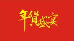 年货盛宴字体设计