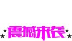 震撼来袭字体设计