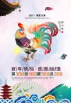 2017鸡年春节新年元旦促销海