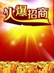 火爆招商
