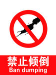 禁止倾倒液体