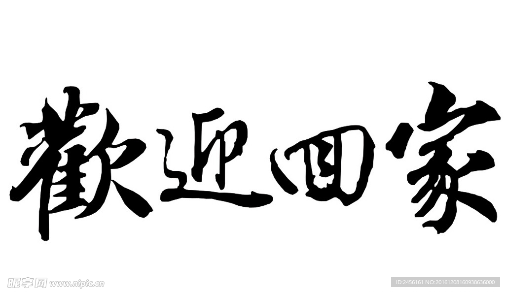 字体 欢迎回家