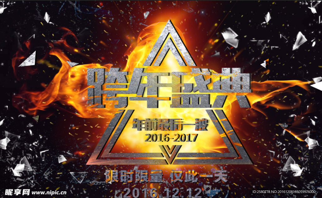 双十二跨年盛典