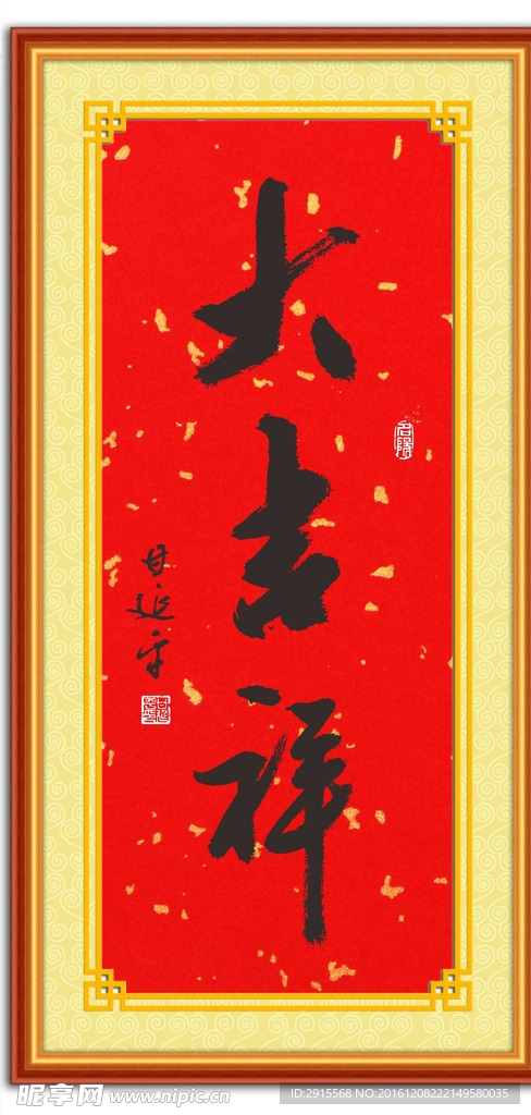 甘延平书法《大吉祥》