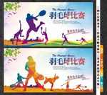 羽毛球比赛