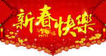新春快乐