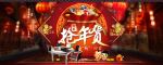 淘宝 猴年 新年 抢年货全屏海