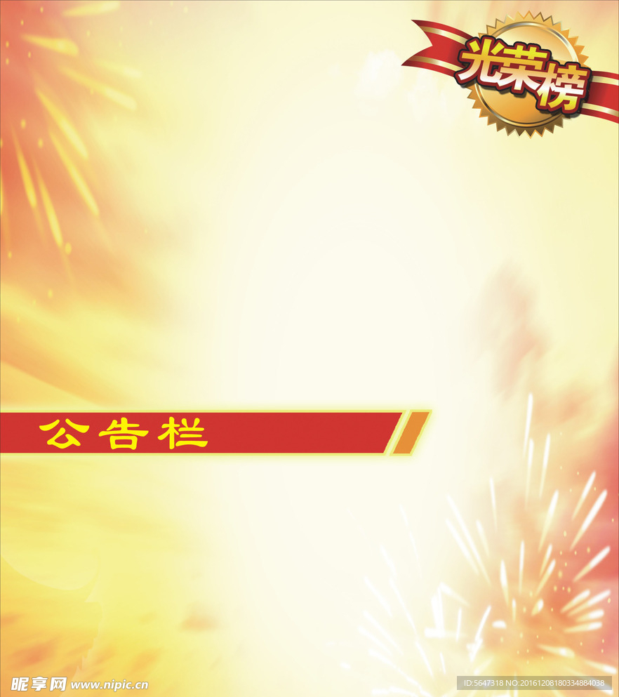光荣榜