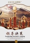 领导决策