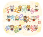 卡通十二生肖