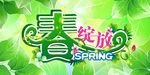 春天春字春绽放海报