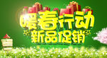 暖春行动海报