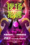 夜场招聘海报