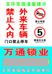 温馨提示禁止鸣笛限速开锁单位