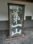 第一山石碑