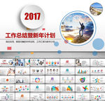 2017工作总结暨新年计划