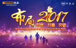 布局2017