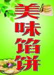 美味馅饼