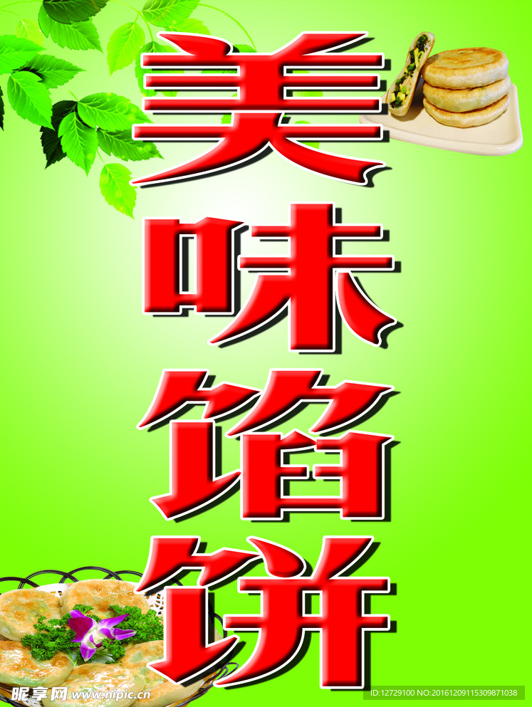 美味馅饼