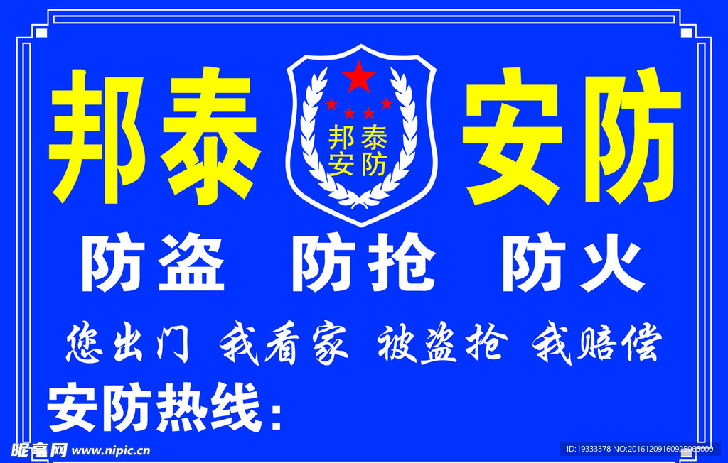 邦泰安防