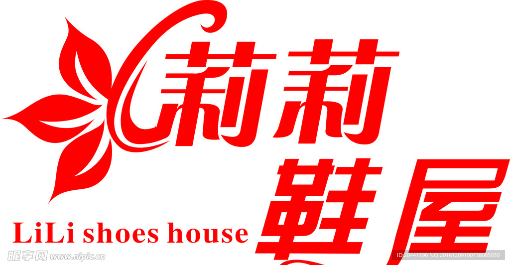 鞋店  艺术字