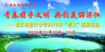 青春携手文明