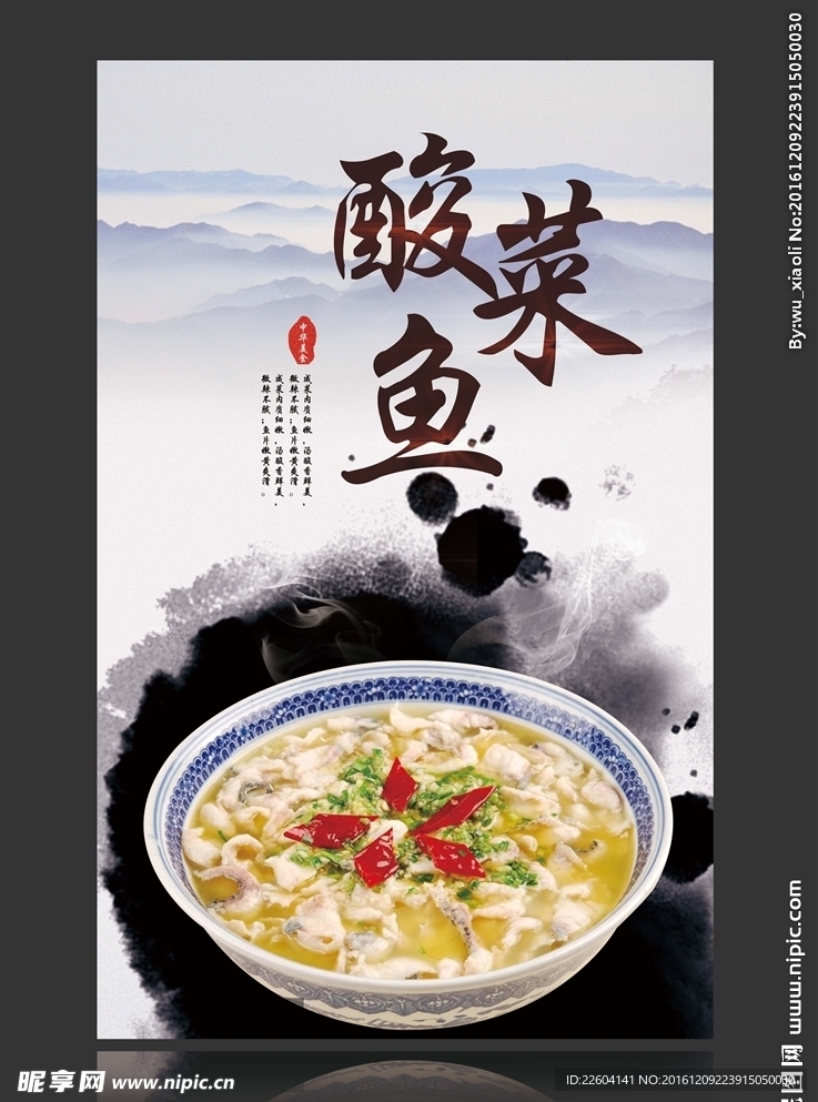 酸菜鱼水墨海报