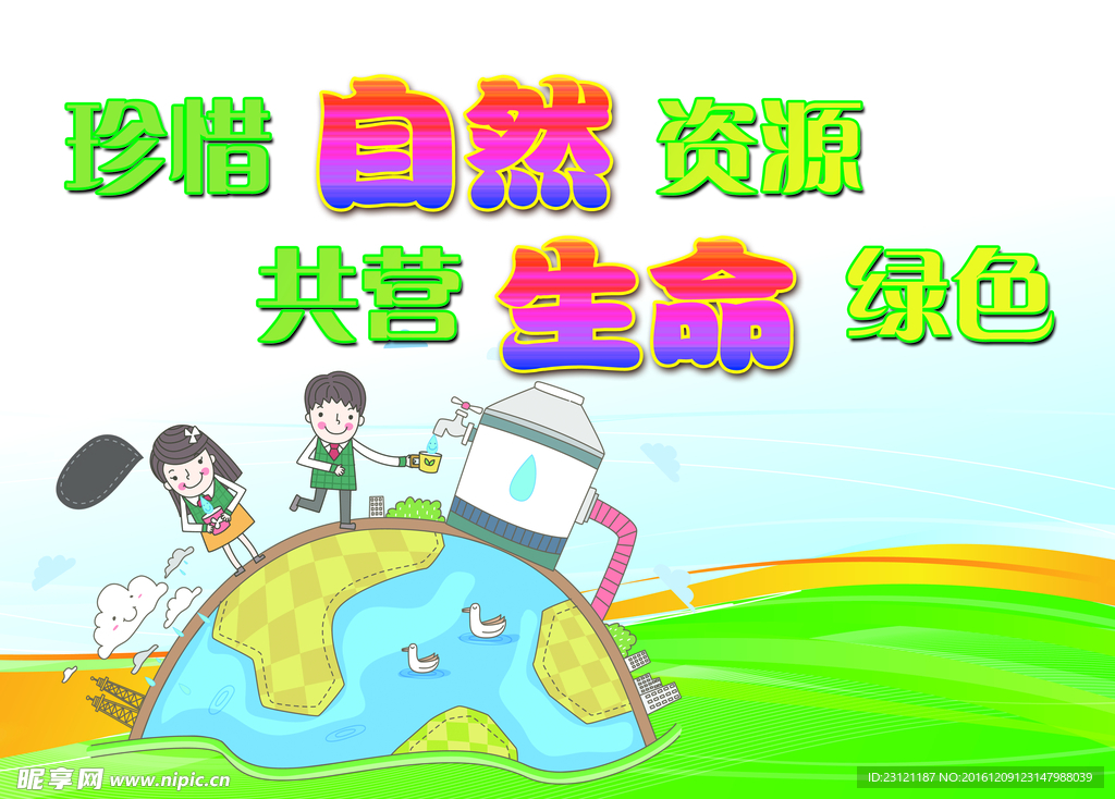 珍惜 自然 环保