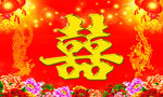 喜字
