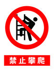 禁止攀爬