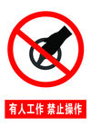 禁止操作