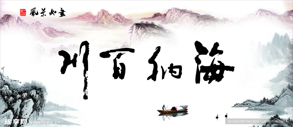 海纳百川