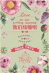 我们结婚啦小清新迎宾