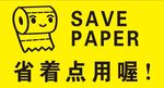 省着点用喔