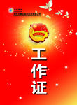 工作证