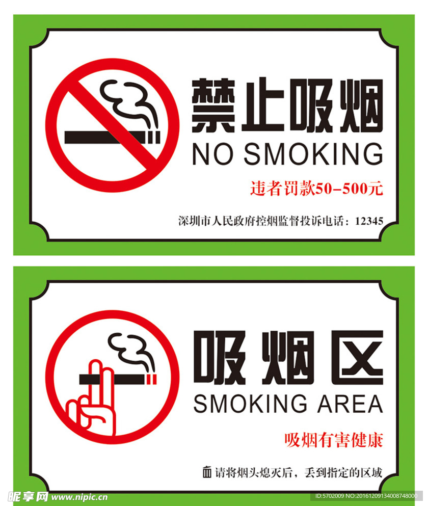 禁止吸烟 吸烟区 吸烟提示