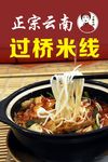 正宗云南过桥米线
