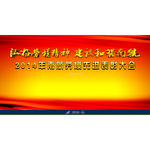劳模先进表彰大会背景板设计
