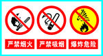 严禁烟火