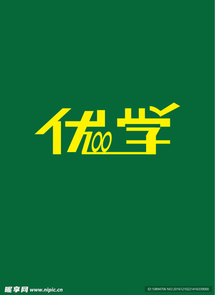 优学字体设计