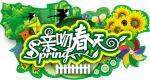 亲吻春天广告