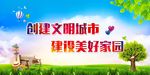 创建文明城市