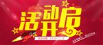 活动开启