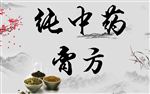 纯中药膏方