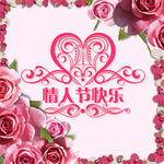 情人节图片