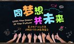 共同梦想