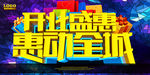 开业盛惠