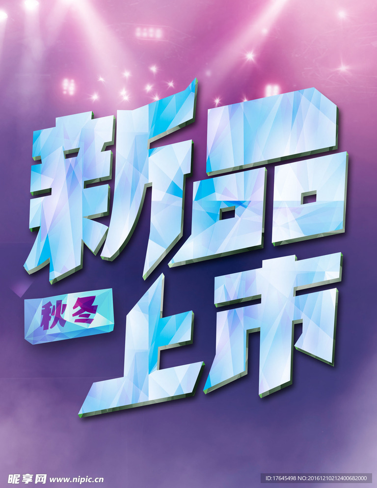 秋冬新品促销
